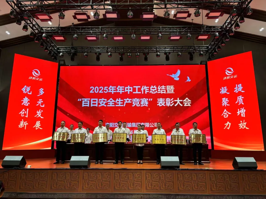 凝聚共識賦能企業(yè)新發(fā)展 統(tǒng)一思想攜手共進(jìn)再出發(fā)——洛陽交運集團(tuán)2025年年中工作總結(jié)暨“百日安全生產(chǎn)競賽”表彰大會隆重召開